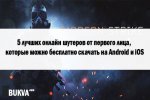 5 лучших онлайн шутеров от первого лица, которые можно бесплатно скачать на Android и iOS                                                                                                                                                                                         
